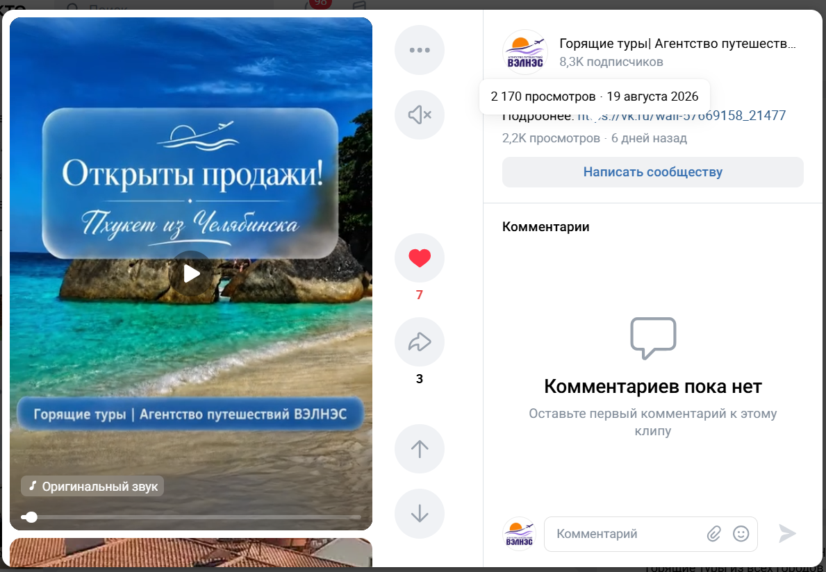 Статистика клипа Открыты продажи Пхукет из Челябинска